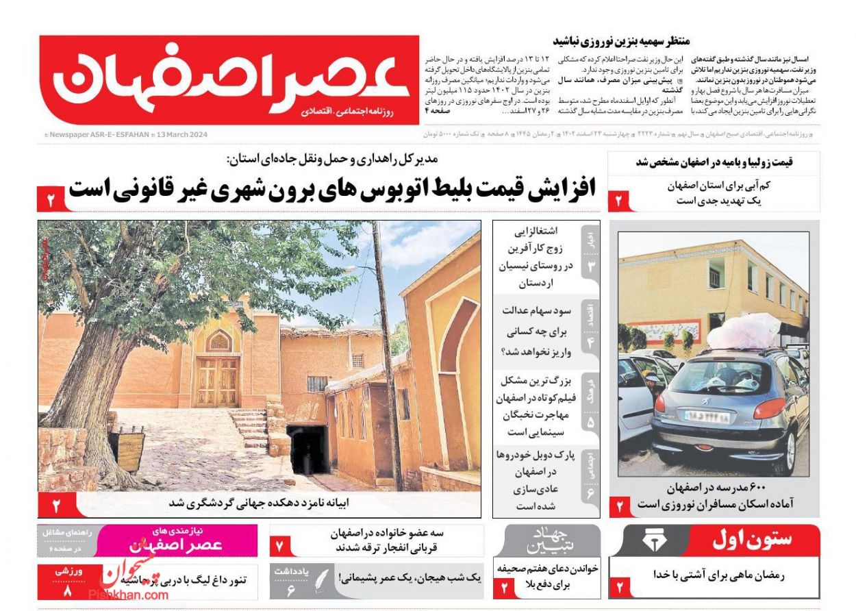 عناوین اخبار روزنامه عصر اصفهان در روز چهارشنبه ۲۳ اسفند