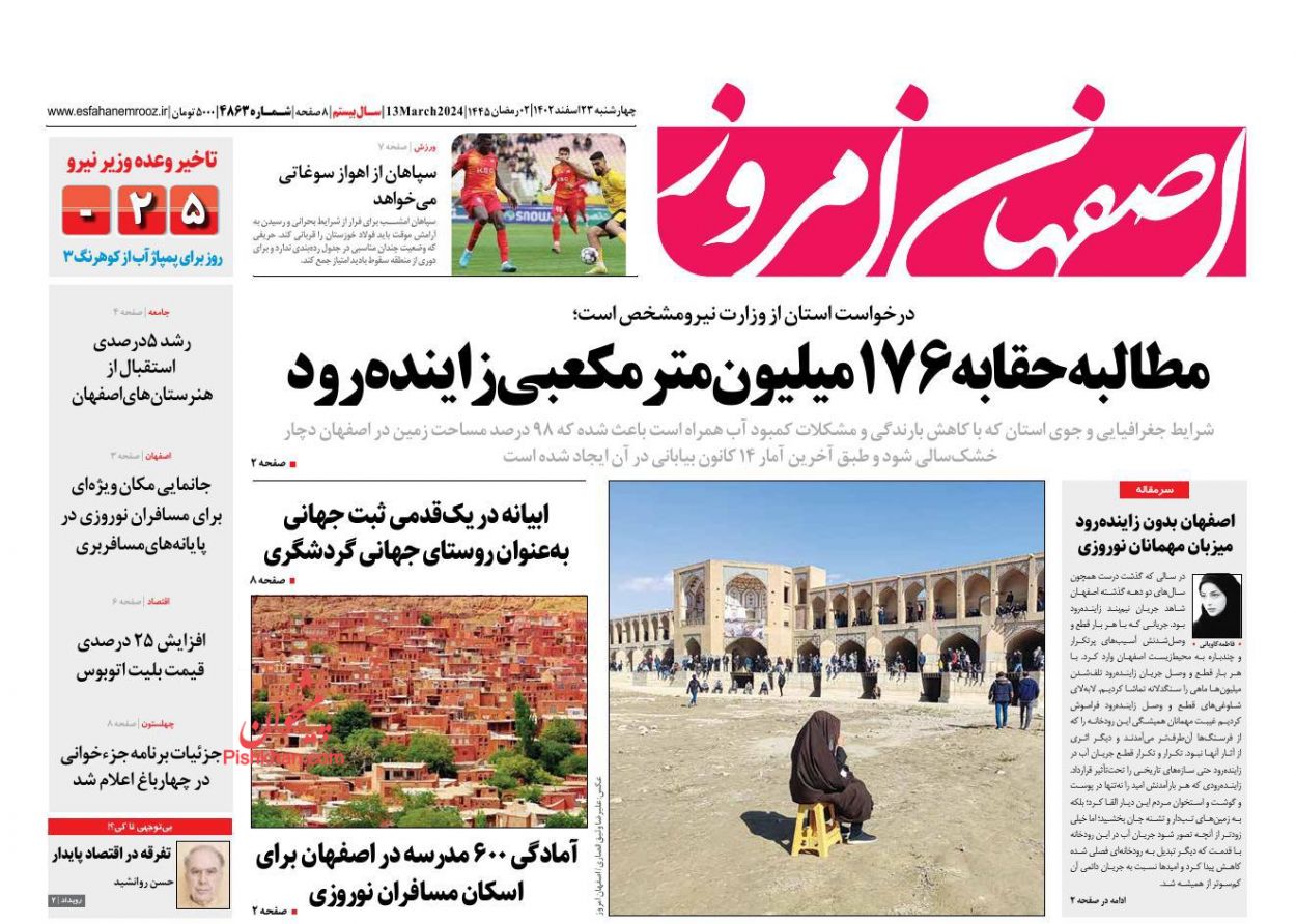 عناوین اخبار روزنامه اصفهان امروز در روز چهارشنبه ۲۳ اسفند