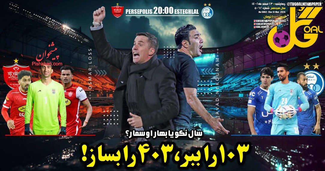 عناوین اخبار روزنامه گل در روز چهارشنبه ۲۳ اسفند