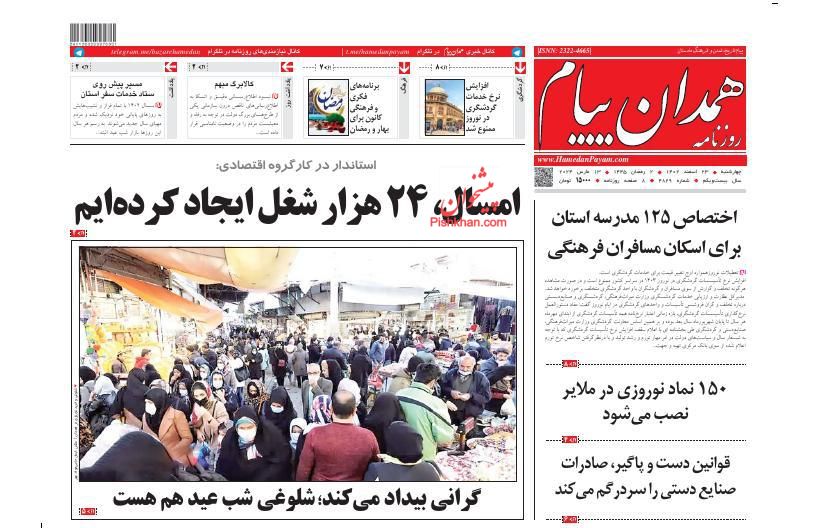 عناوین اخبار روزنامه همدان پیام در روز چهارشنبه ۲۳ اسفند