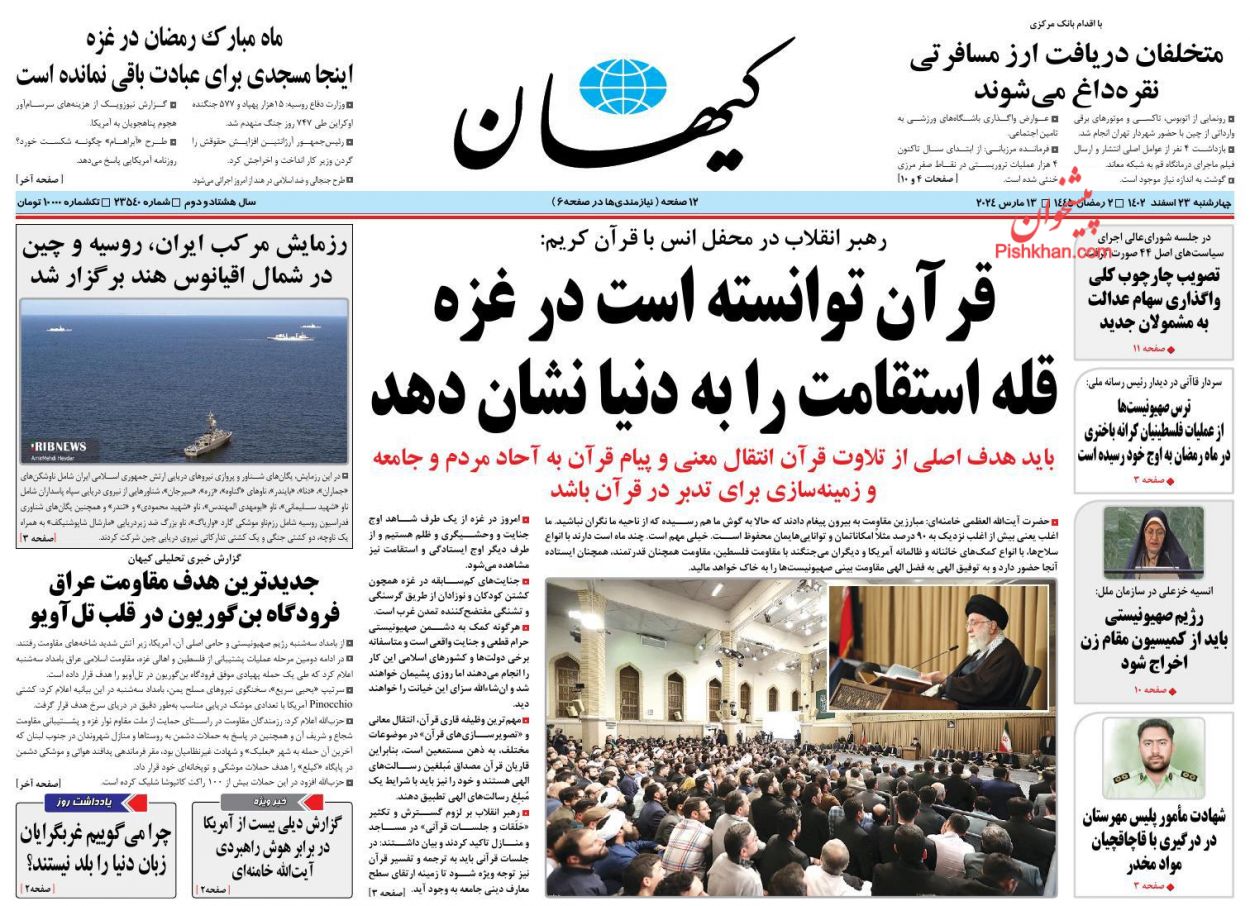 عناوین اخبار روزنامه کیهان در روز چهارشنبه ۲۳ اسفند