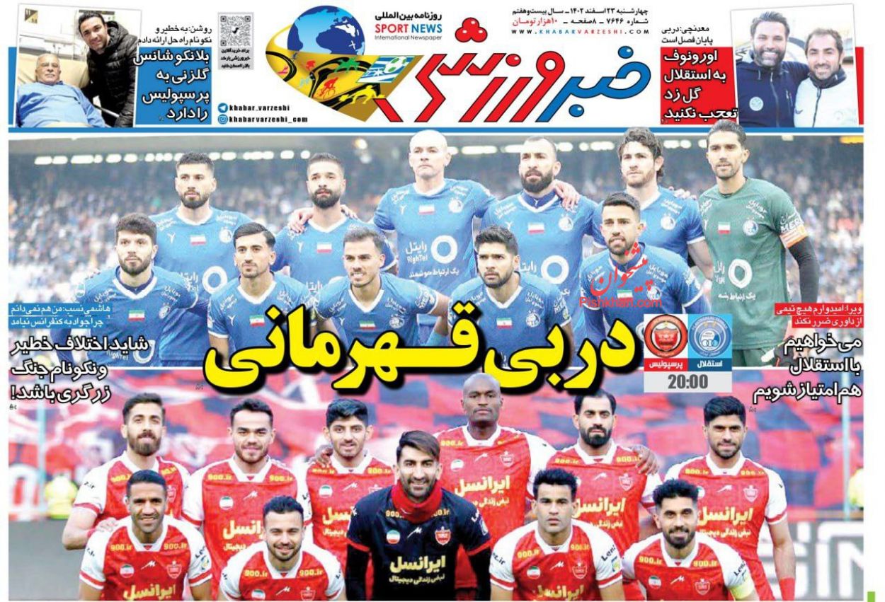 عناوین اخبار روزنامه خبر ورزشی در روز چهارشنبه ۲۳ اسفند