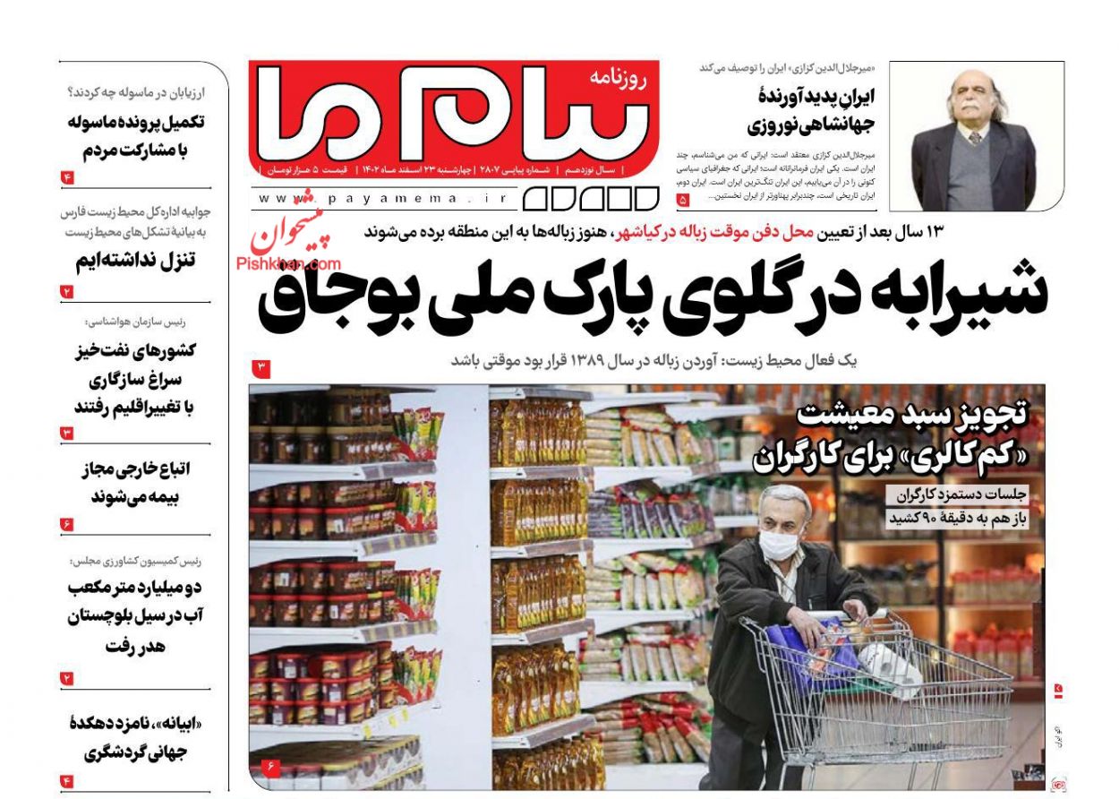 عناوین اخبار روزنامه پیام ما در روز چهارشنبه ۲۳ اسفند