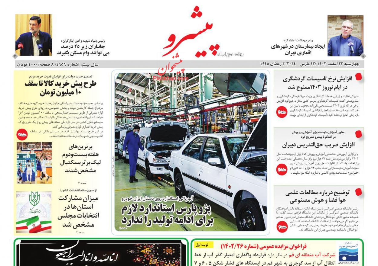 عناوین اخبار روزنامه پیشرو در روز چهارشنبه ۲۳ اسفند