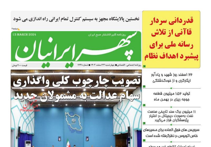 عناوین اخبار روزنامه سپهر ایرانیان در روز چهارشنبه ۲۳ اسفند