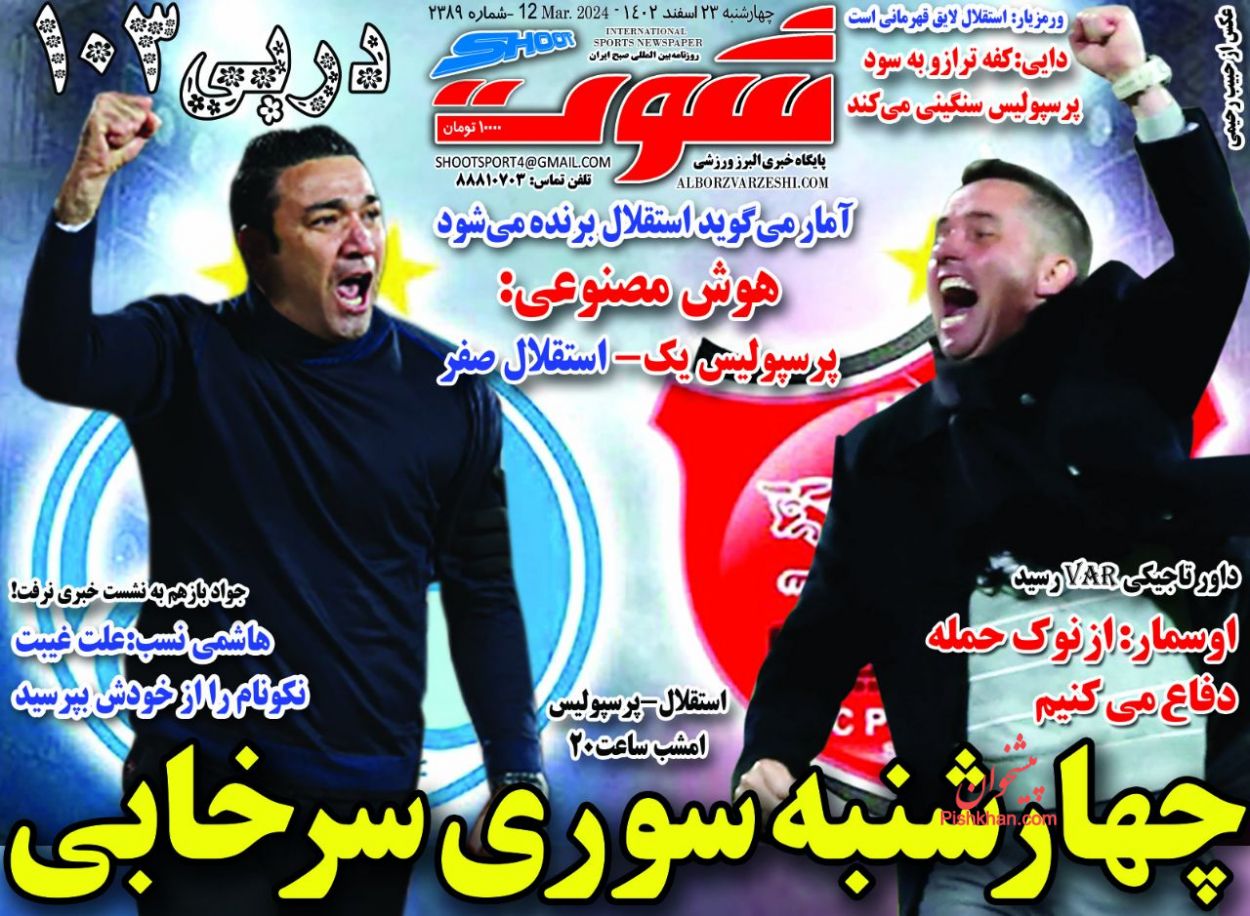 عناوین اخبار روزنامه شوت در روز چهارشنبه ۲۳ اسفند