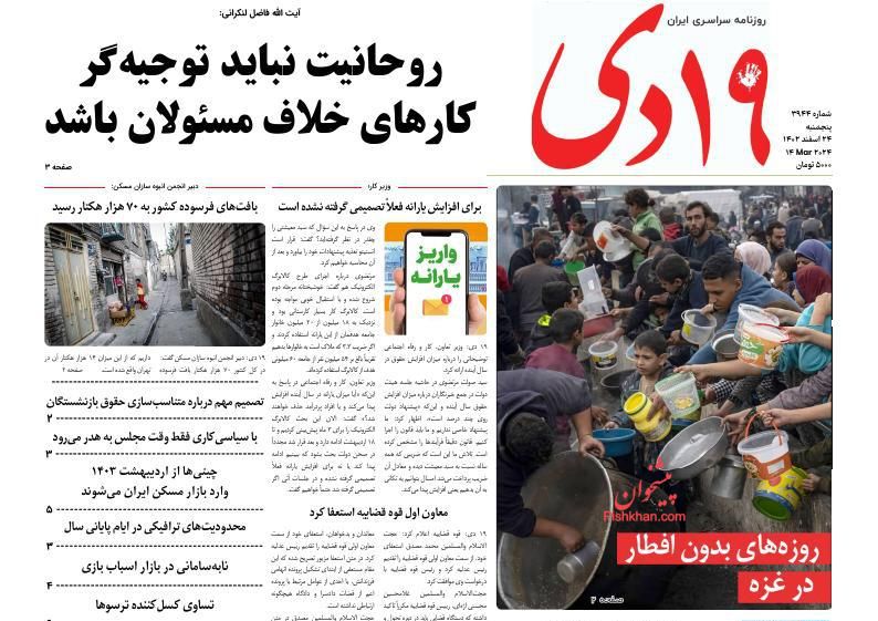 عناوین اخبار روزنامه ۱۹ دی در روز پنجشنبه ۲۴ اسفند