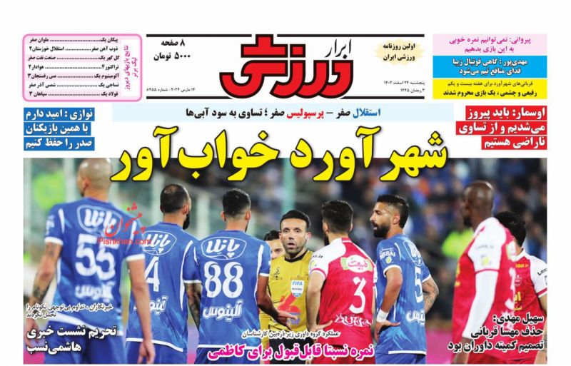 عناوین اخبار روزنامه ابرار ورزشى در روز پنجشنبه ۲۴ اسفند