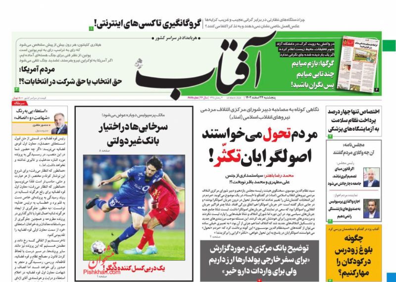 عناوین اخبار روزنامه آفتاب یزد در روز پنجشنبه ۲۴ اسفند