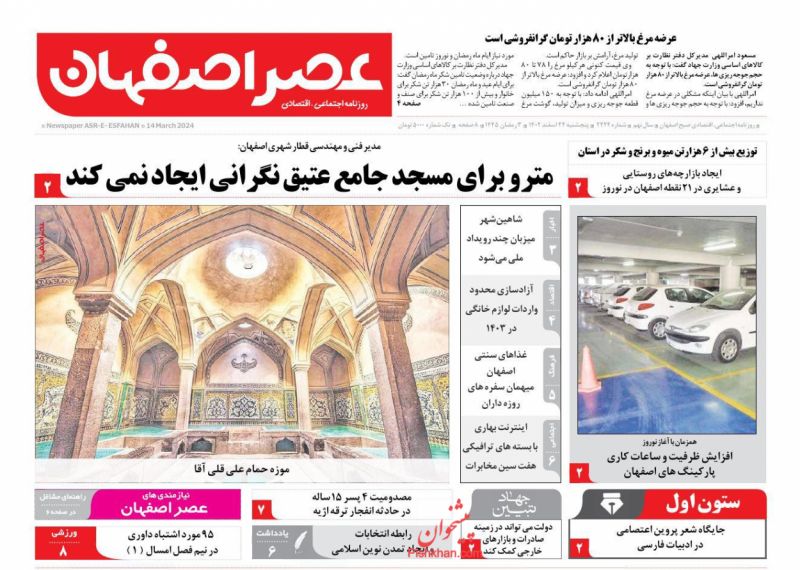 عناوین اخبار روزنامه عصر اصفهان در روز پنجشنبه ۲۴ اسفند