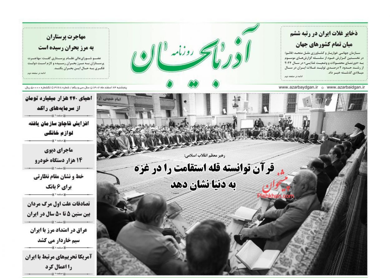 عناوین اخبار روزنامه آذربایجان در روز پنجشنبه ۲۴ اسفند
