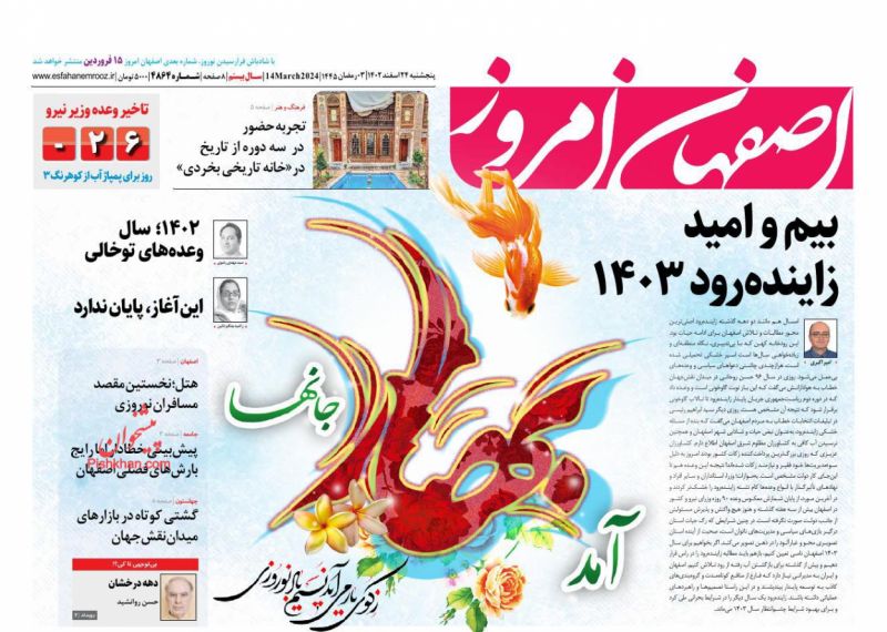عناوین اخبار روزنامه اصفهان امروز در روز پنجشنبه ۲۴ اسفند