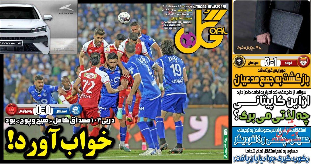 عناوین اخبار روزنامه گل در روز پنجشنبه ۲۴ اسفند