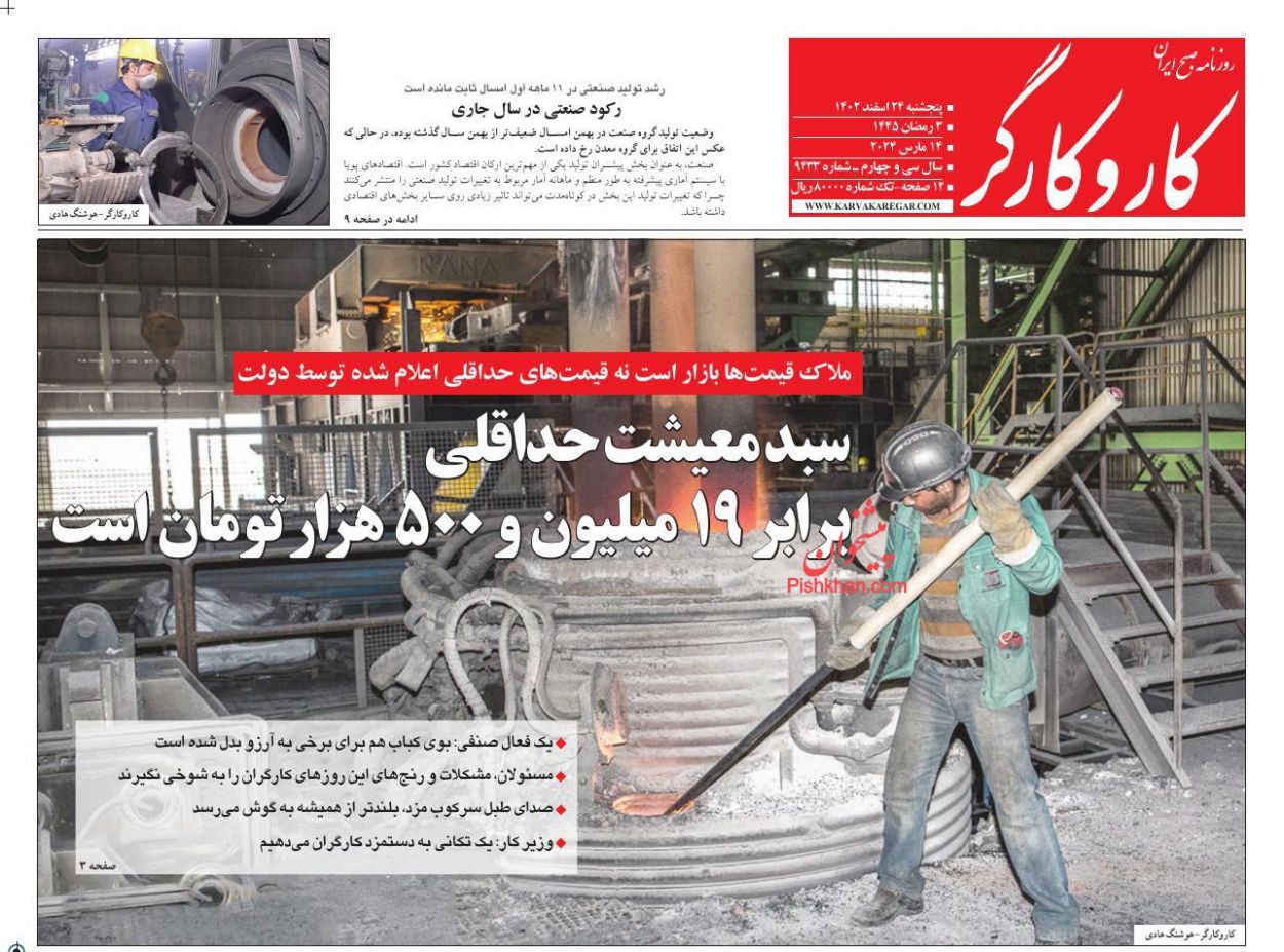 عناوین اخبار روزنامه کار و کارگر در روز پنجشنبه ۲۴ اسفند