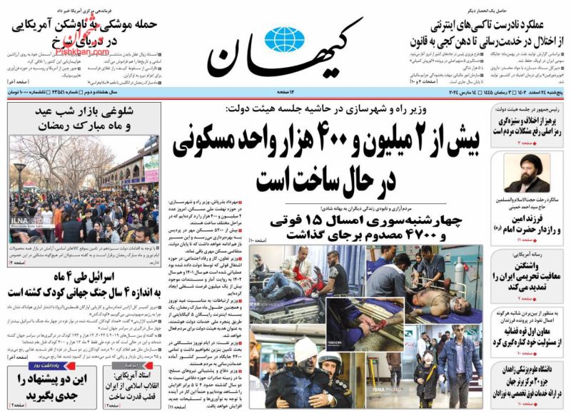 عناوین اخبار روزنامه کيهان در روز پنجشنبه ۲۴ اسفند