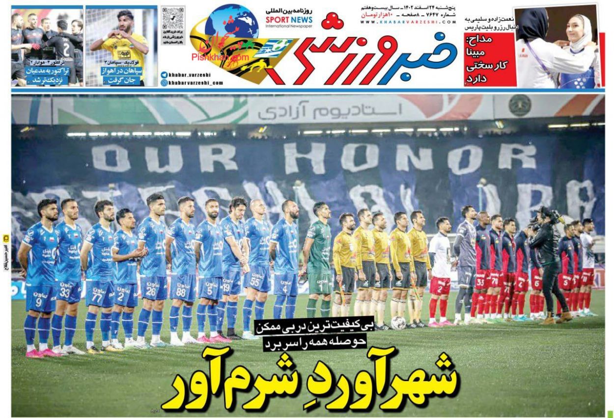 عناوین اخبار روزنامه خبر ورزشی در روز پنجشنبه ۲۴ اسفند