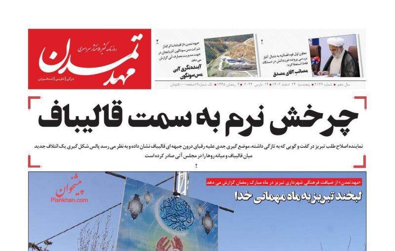 عناوین اخبار روزنامه مهد تمدن در روز پنجشنبه ۲۴ اسفند