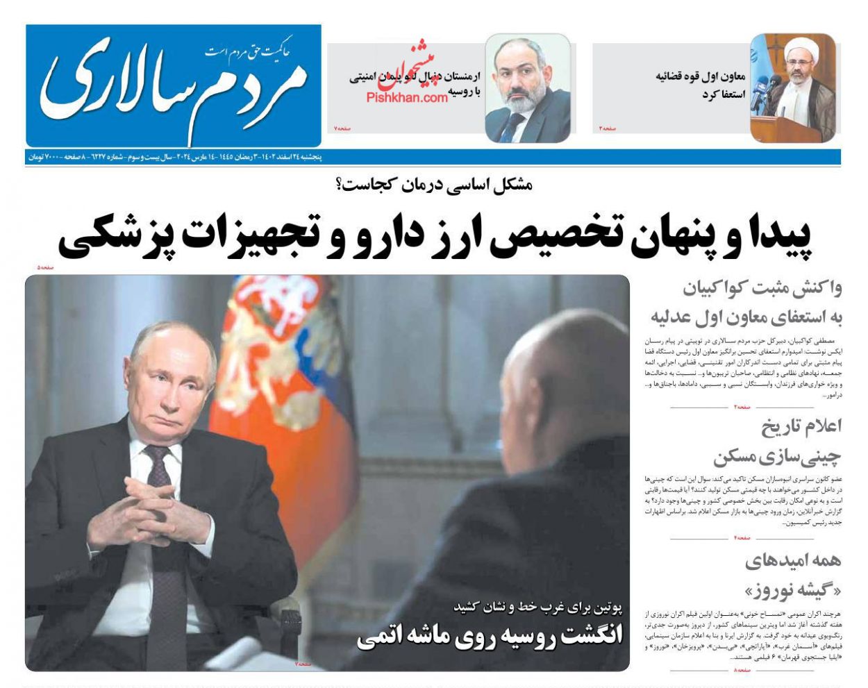 صفحه نخست روزنامه ها/ پنجشنبه ۲۴ اسفند 1402 14 پایگاه خبری ججین عناوین اخبار روزنامه مردم سالاری در روز پنجشنبه ۲۴ اسفند