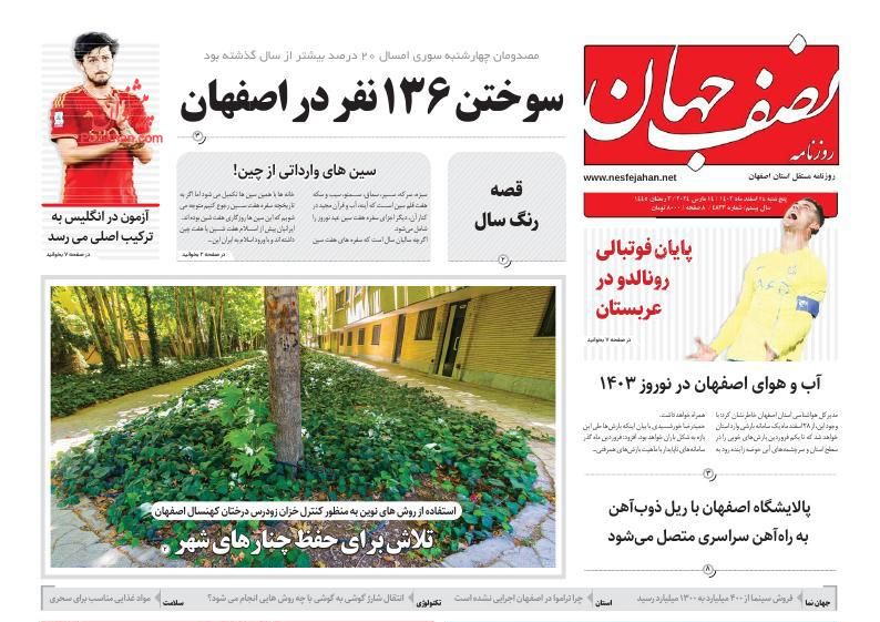 عناوین اخبار روزنامه نصف جهان در روز پنجشنبه ۲۴ اسفند