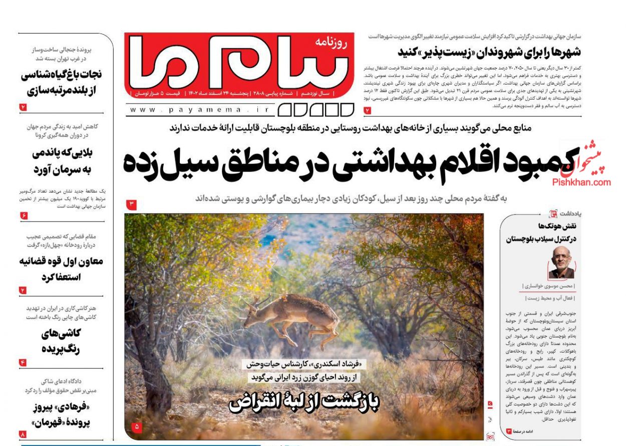 عناوین اخبار روزنامه پیام ما در روز پنجشنبه ۲۴ اسفند