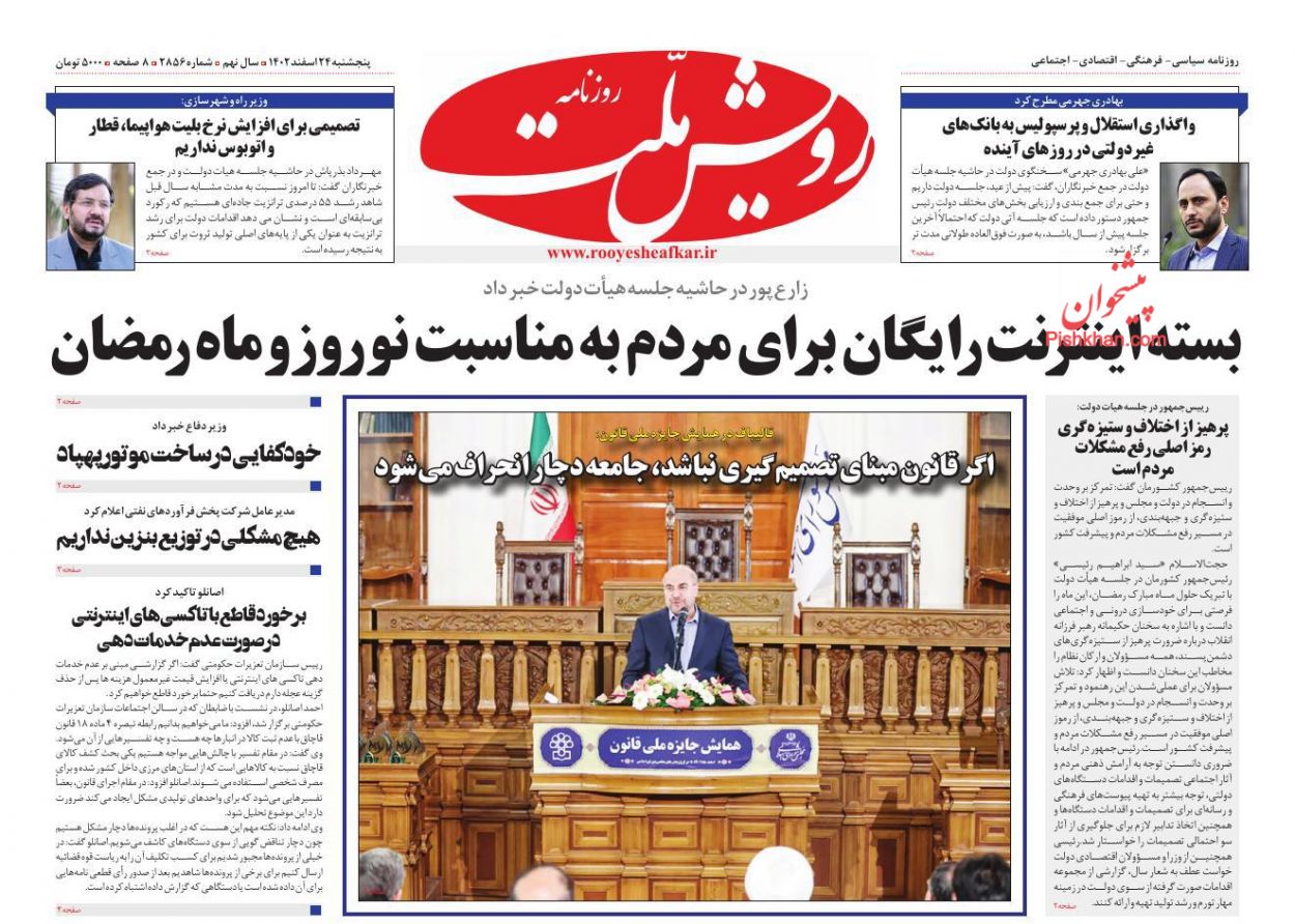 عناوین اخبار روزنامه رویش ملت در روز پنجشنبه ۲۴ اسفند