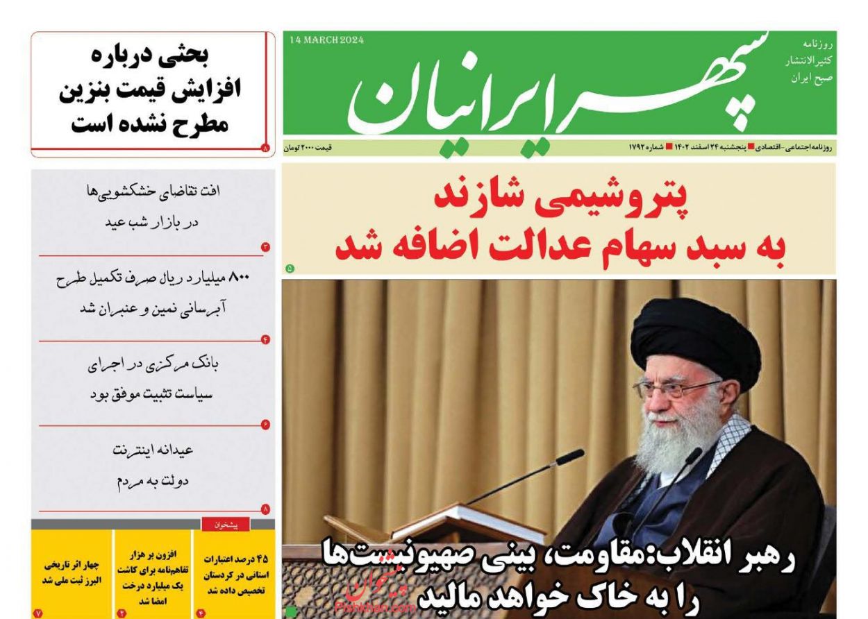 عناوین اخبار روزنامه سپهر ایرانیان در روز پنجشنبه ۲۴ اسفند