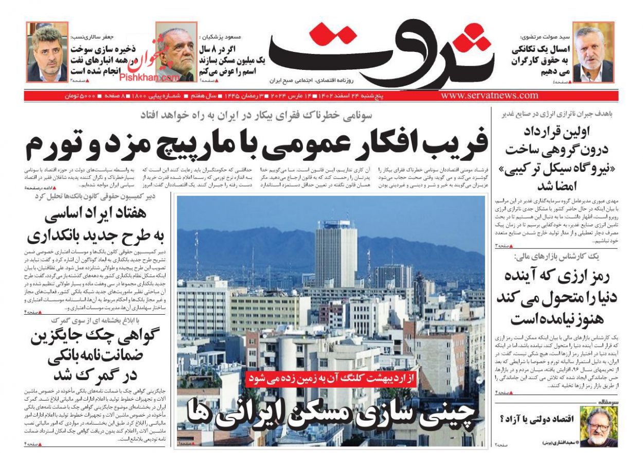 عناوین اخبار روزنامه ثروت در روز پنجشنبه ۲۴ اسفند