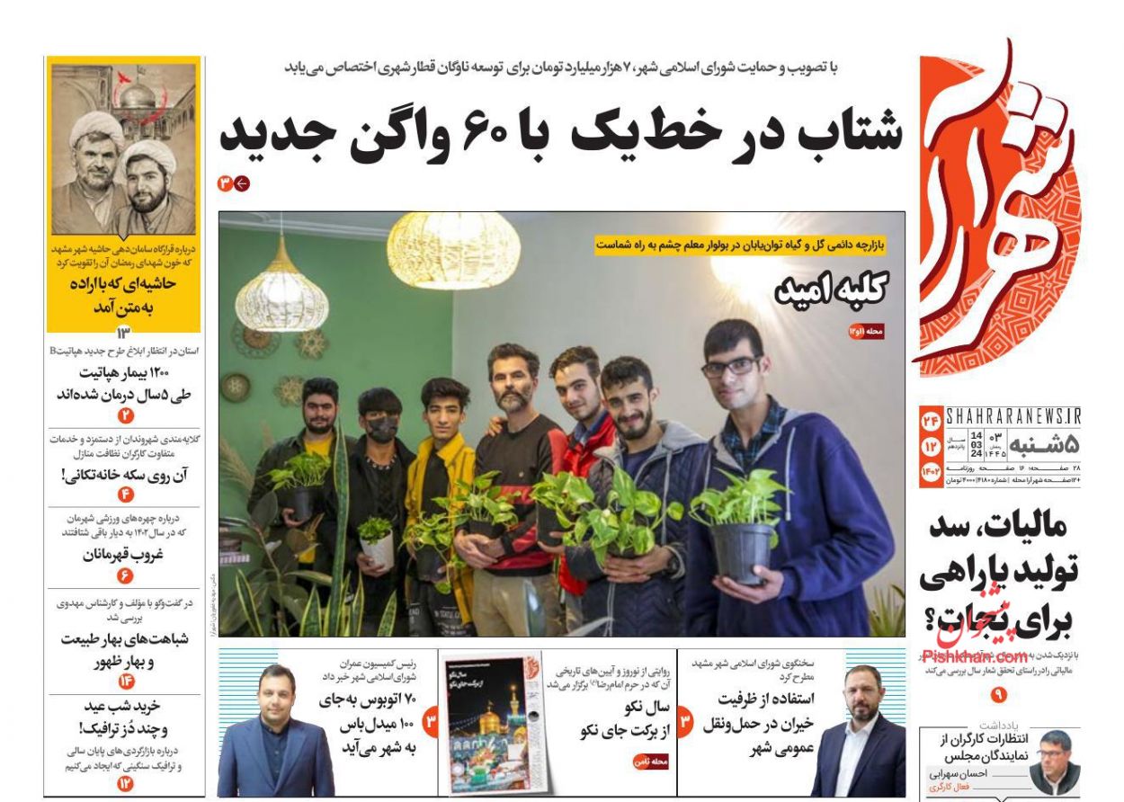 عناوین اخبار روزنامه شهرآرا در روز پنجشنبه ۲۴ اسفند