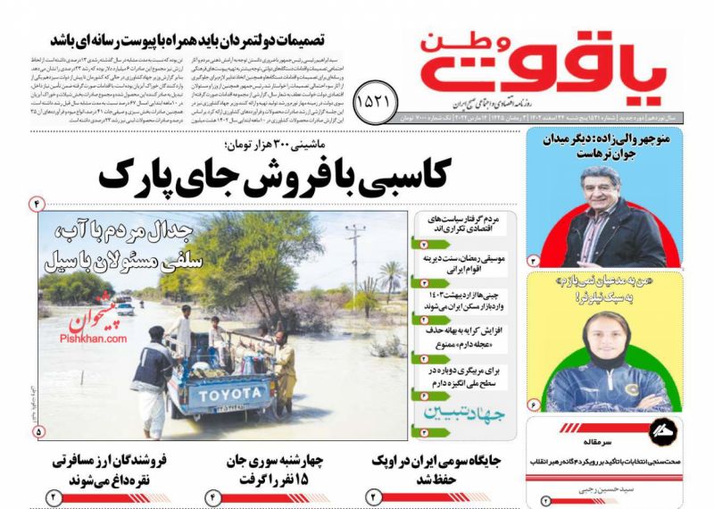 عناوین اخبار روزنامه یاقوت وطن در روز پنجشنبه ۲۴ اسفند