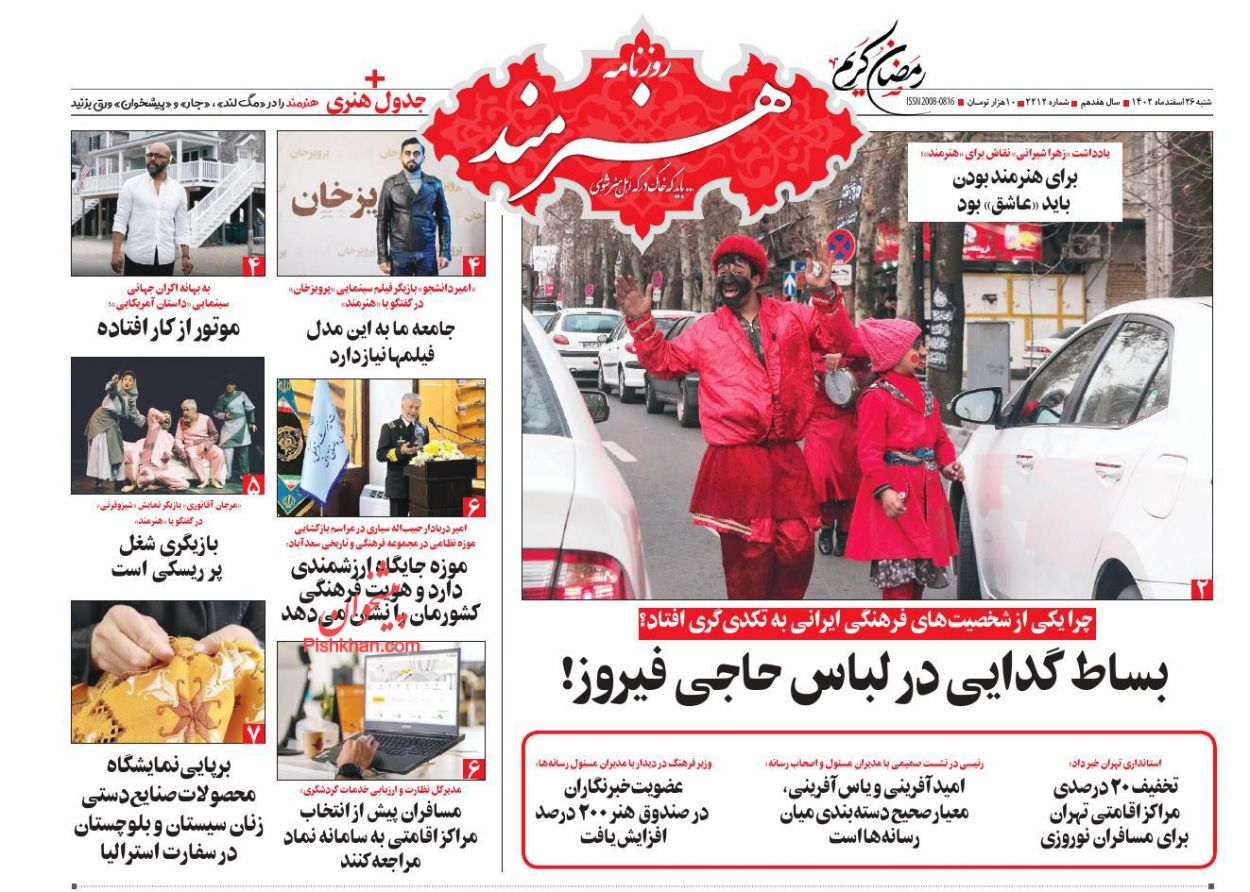 صفحه نخست روزنامه ها/ شنبه ۲۶ اسفند 1402 26 پایگاه خبری ججین عناوین اخبار روزنامه هنرمند در روز شنبه ۲۶ اسفند