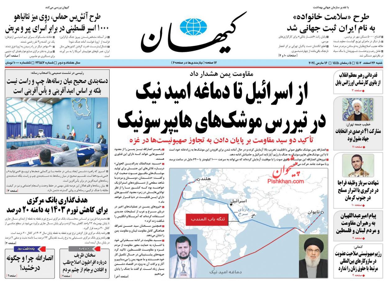 عناوین اخبار روزنامه کیهان در روز شنبه ۲۶ اسفند