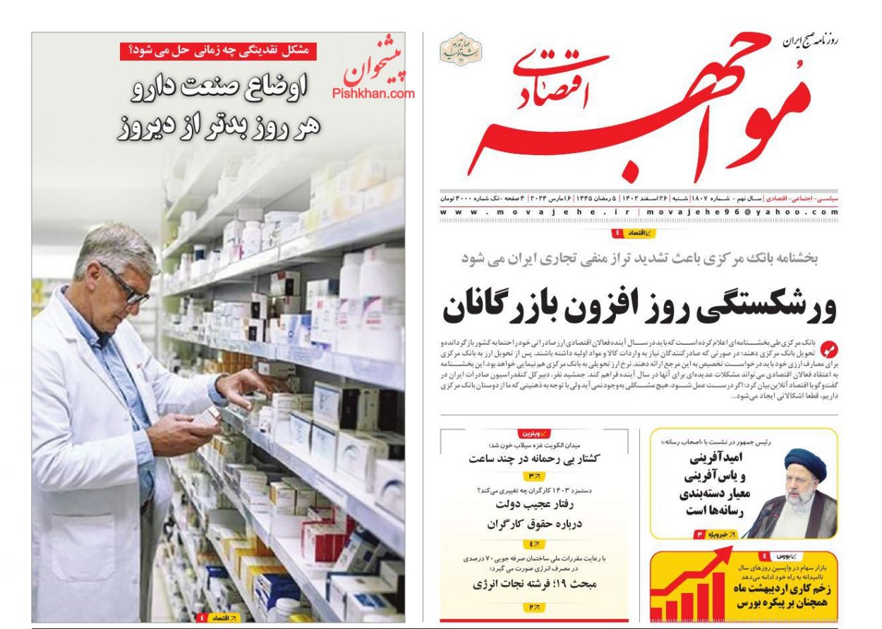 صفحه نخست روزنامه ها/ شنبه ۲۶ اسفند 1402 23 پایگاه خبری ججین عناوین اخبار روزنامه مواجهه اقتصادی در روز شنبه ۲۶ اسفند