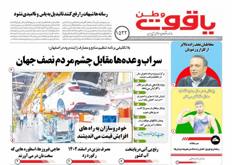 عناوین اخبار روزنامه یاقوت وطن در روز شنبه ۲۶ اسفند
