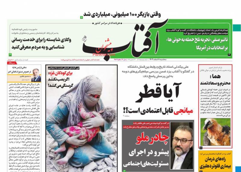 عناوین اخبار روزنامه آفتاب یزد در روز یکشنبه‌ ۲۷ اسفند