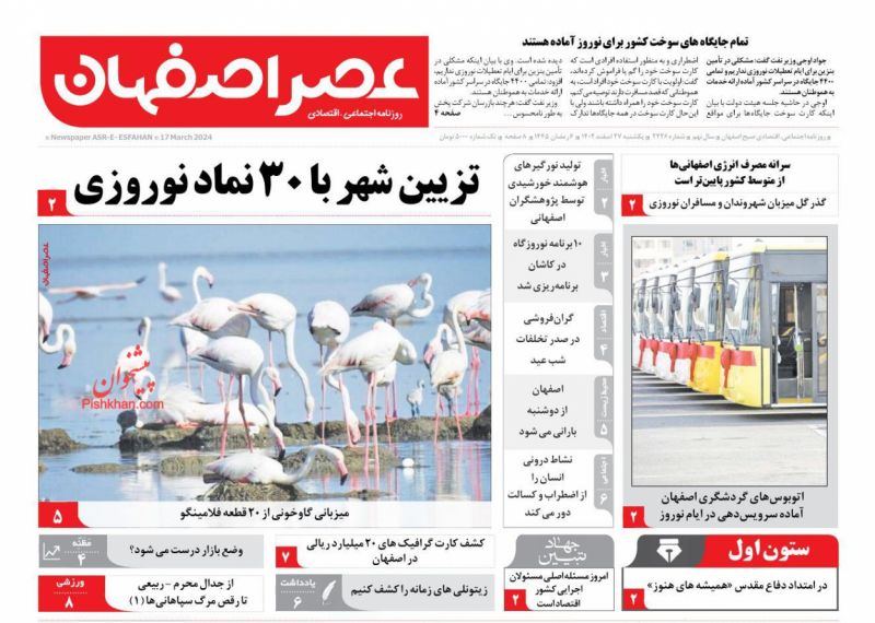 عناوین اخبار روزنامه عصر اصفهان در روز یکشنبه‌ ۲۷ اسفند