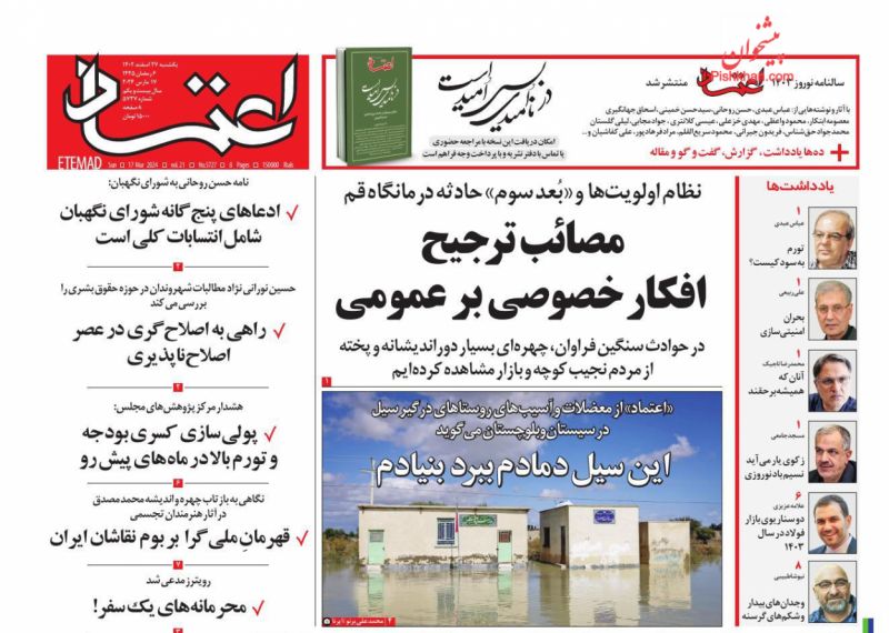 عناوین اخبار روزنامه اعتماد در روز یکشنبه‌ ۲۷ اسفند