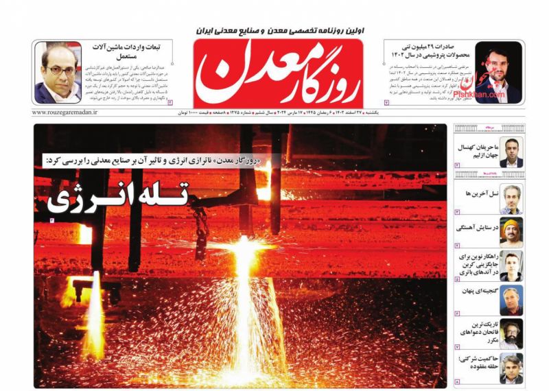 عناوین اخبار روزنامه روزگار معدن در روز یکشنبه‌ ۲۷ اسفند