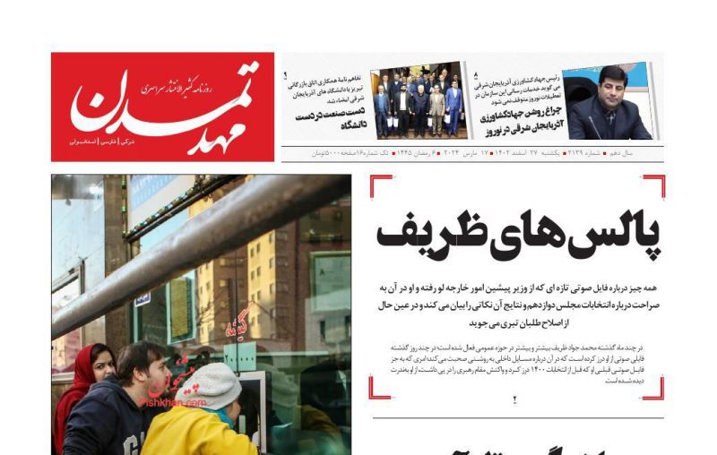 عناوین اخبار روزنامه مهد تمدن در روز یکشنبه‌ ۲۷ اسفند