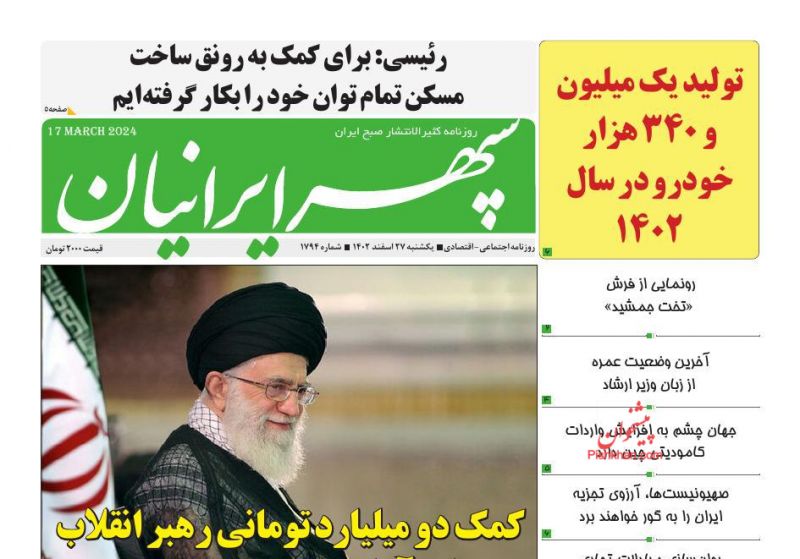 عناوین اخبار روزنامه سپهر ایرانیان در روز یکشنبه‌ ۲۷ اسفند