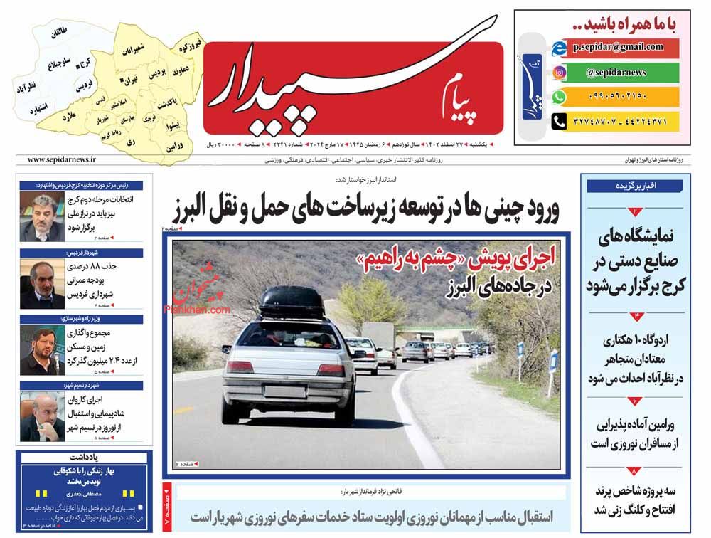 عناوین اخبار روزنامه پیام سپیدار در روز یکشنبه‌ ۲۷ اسفند