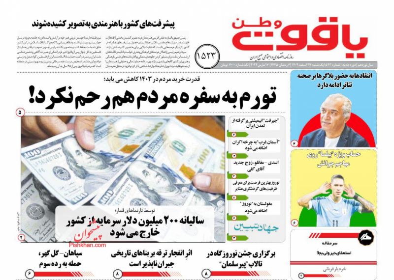 عناوین اخبار روزنامه یاقوت وطن در روز یکشنبه‌ ۲۷ اسفند
