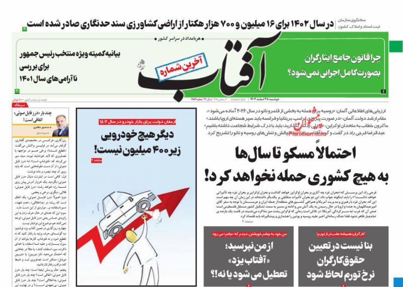عناوین اخبار روزنامه آفتاب یزد در روز دوشنبه ۲۸ اسفند