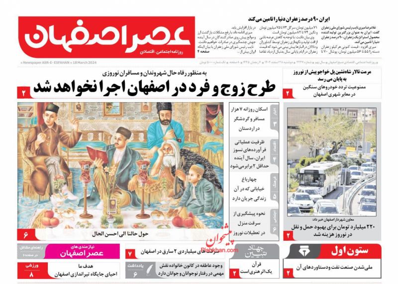 عناوین اخبار روزنامه عصر اصفهان در روز دوشنبه ۲۸ اسفند