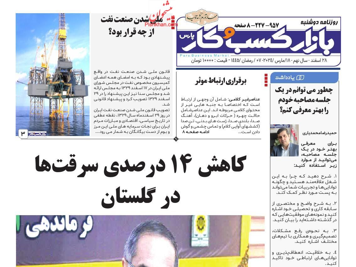 عناوین اخبار روزنامه بازار کسب و کار در روز دوشنبه ۲۸ اسفند