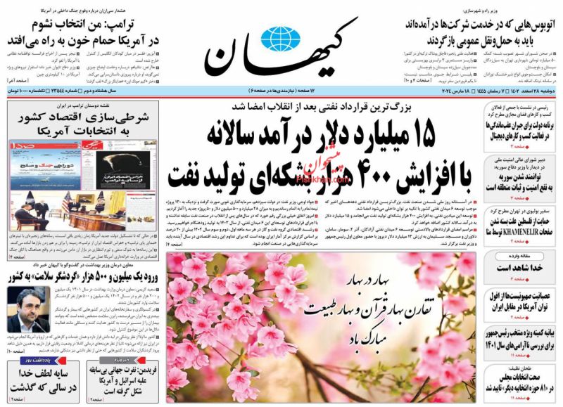 عناوین اخبار روزنامه کیهان در روز دوشنبه ۲۸ اسفند