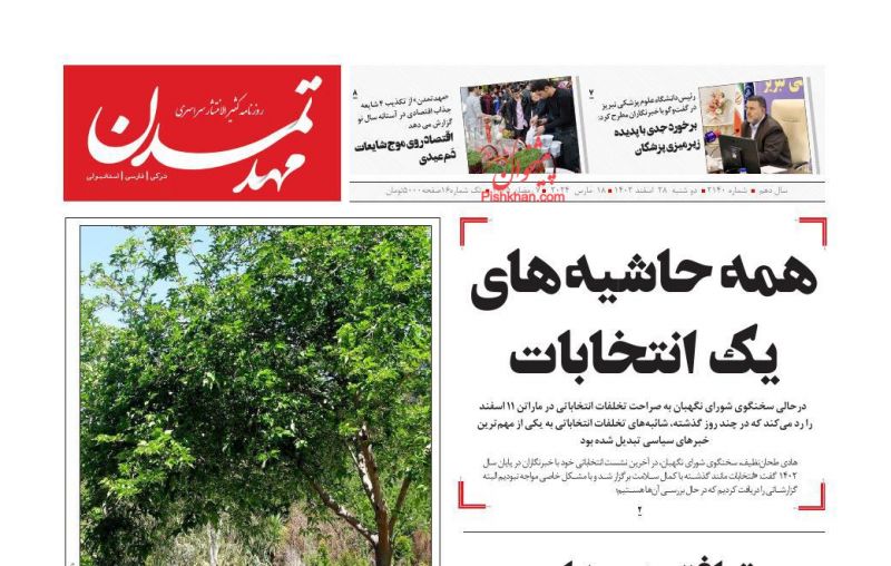 عناوین اخبار روزنامه مهد تمدن در روز دوشنبه ۲۸ اسفند