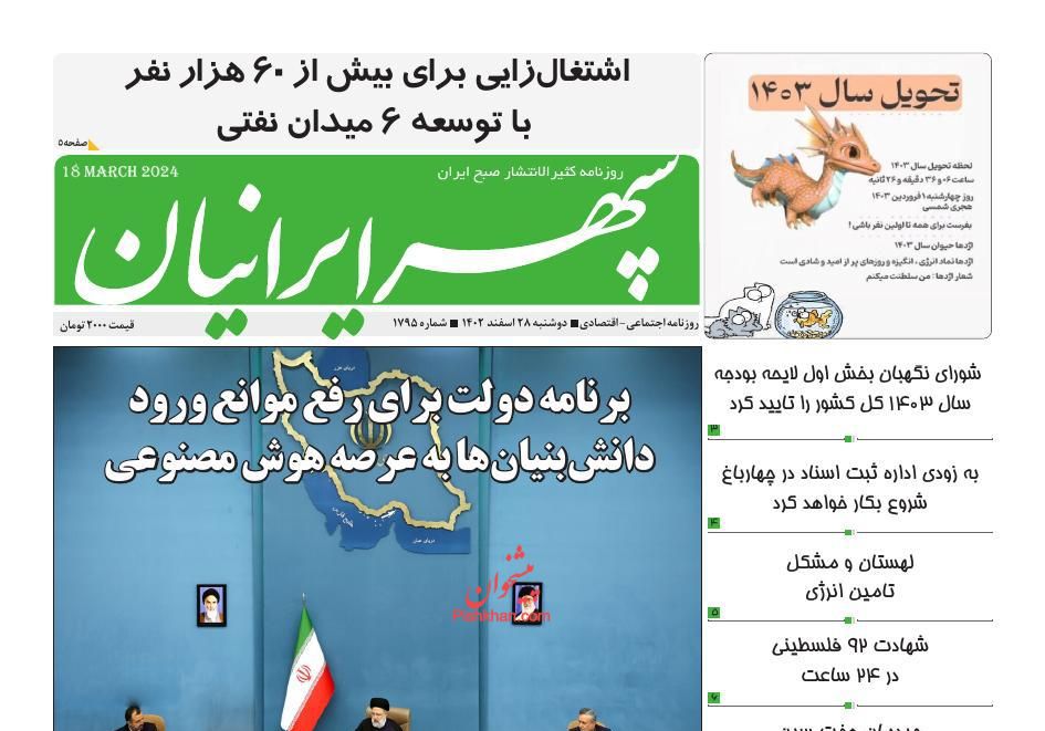 عناوین اخبار روزنامه سپهر ایرانیان در روز دوشنبه ۲۸ اسفند