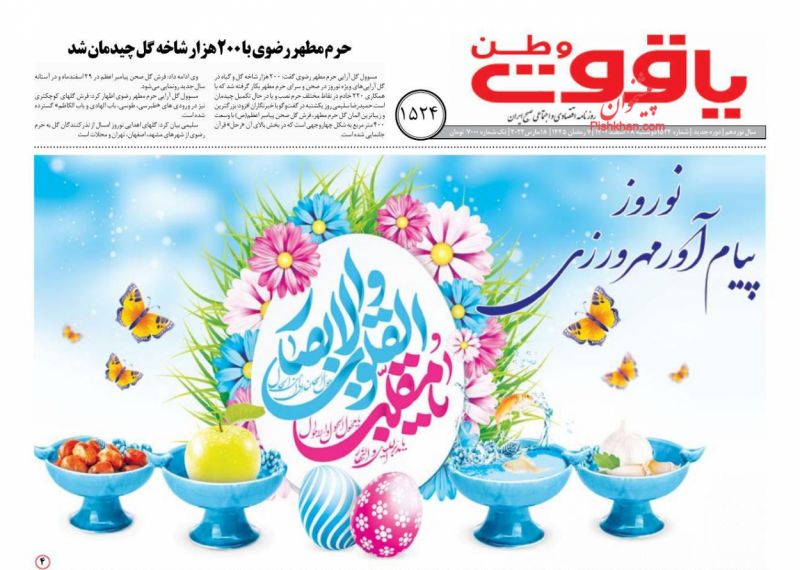 عناوین اخبار روزنامه یاقوت وطن در روز دوشنبه ۲۸ اسفند
