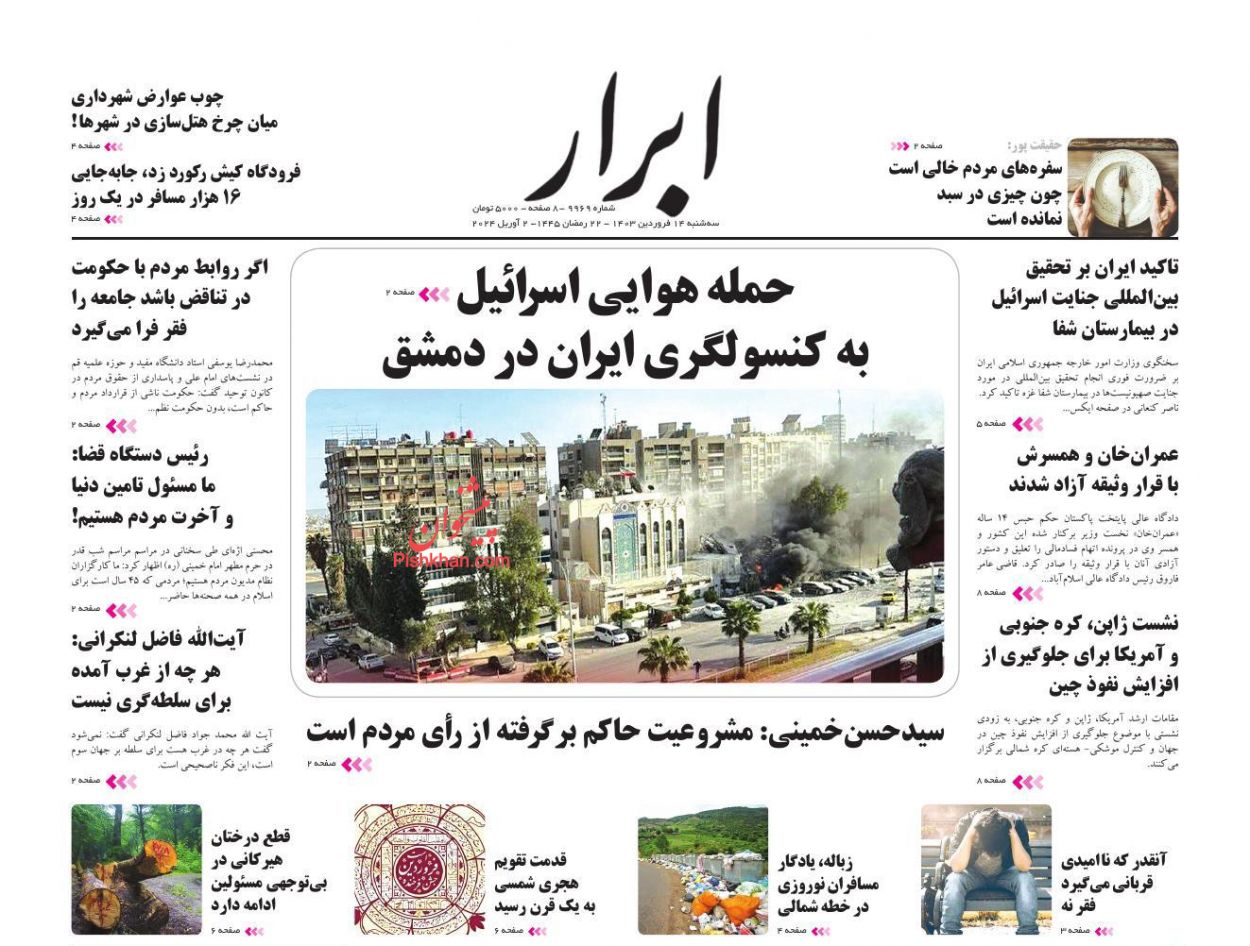 عناوین اخبار روزنامه ابرار در روز سه‌شنبه ۱۴ فروردين