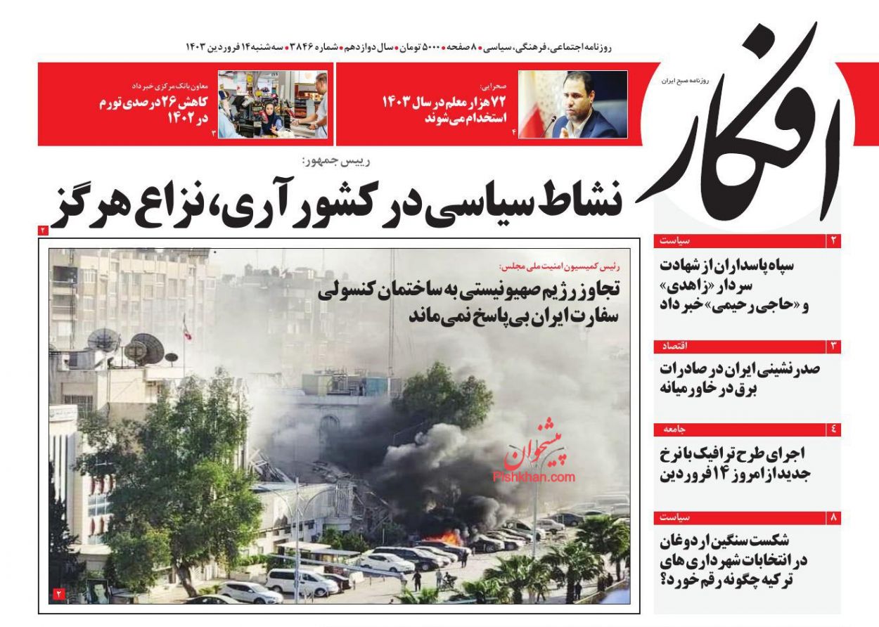 عناوین اخبار روزنامه افکار در روز سه‌شنبه ۱۴ فروردين